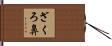 ざくろ鼻 Hand Scroll
