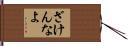ざけんなよ Hand Scroll
