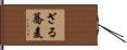 ざる蕎麦 Hand Scroll