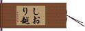 しおり越 Hand Scroll