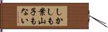 しかしも案山子もない Hand Scroll