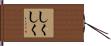 しくしく Hand Scroll