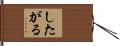 したがる Hand Scroll