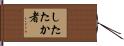 したたか者 Hand Scroll