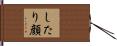 したり顔 Hand Scroll