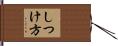 しつけ方 Hand Scroll
