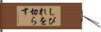しびれを切らす Hand Scroll