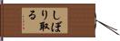 しぼり取る Hand Scroll