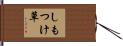 しもつけ草 Hand Scroll