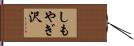 しもやぎ沢 Hand Scroll
