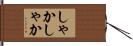 しゃかしゃか Hand Scroll