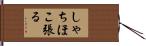 しゃちほこ張る Hand Scroll