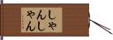 しゃんしゃん Hand Scroll