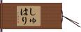 しゅはり Hand Scroll