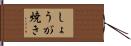 しょうが焼き Hand Scroll
