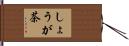 しょうが茶 Hand Scroll