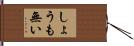 しょうも無い Hand Scroll