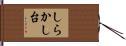 しらかし台 Hand Scroll