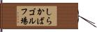 しらかばゴルフ場 Hand Scroll