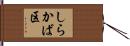 しらかば区 Hand Scroll