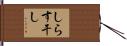 しらす干し Hand Scroll