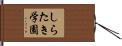 しらたき学園 Hand Scroll
