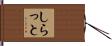 しらっと Hand Scroll