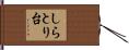 しらとり台 Hand Scroll