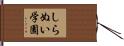 しらぬい学園 Hand Scroll