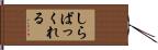しらばっくれる Hand Scroll
