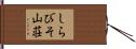 しらびそ山荘 Hand Scroll