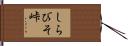 しらびそ峠 Hand Scroll