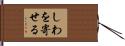 しわを寄せる Hand Scroll