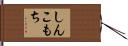 しんこもち Hand Scroll