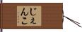 じぇんこ Hand Scroll