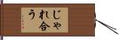 じゃれ合う Hand Scroll