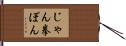 じゃん拳ぽん Hand Scroll