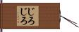 じろじろ Hand Scroll