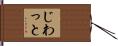 じわっと Hand Scroll
