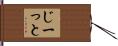 じーっと Hand Scroll