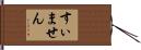 すぃません Hand Scroll
