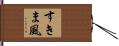 すきま風 Hand Scroll