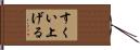 すくい上げる Hand Scroll