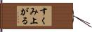 すくみ上がる Hand Scroll