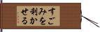 すごみを利かせる Hand Scroll