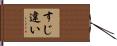 すじ違い Hand Scroll