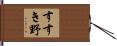 すすき野 Hand Scroll
