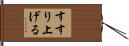 すすり上げる Hand Scroll