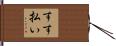すす払い Hand Scroll