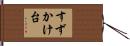 すずかけ台 Hand Scroll